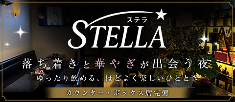 STELLA・ステラ - 古川のスナック