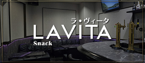 Snack LaVita・ラヴィータ - 富士のスナック
