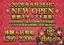 ピックアップニュース 【6月26日】新規スタッフさん大募集【NEW OPEN】