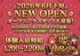 ピックアップニュース 【6月下旬】オープニングメンバー大募集【NEW OPEN】