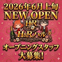 ノーレート麻雀BAR H&Rハル