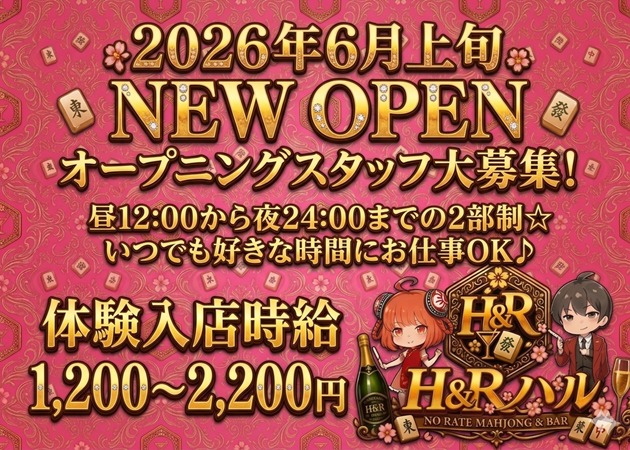 ノーレート麻雀BAR H&Rハル 職種：カウンターレディ
