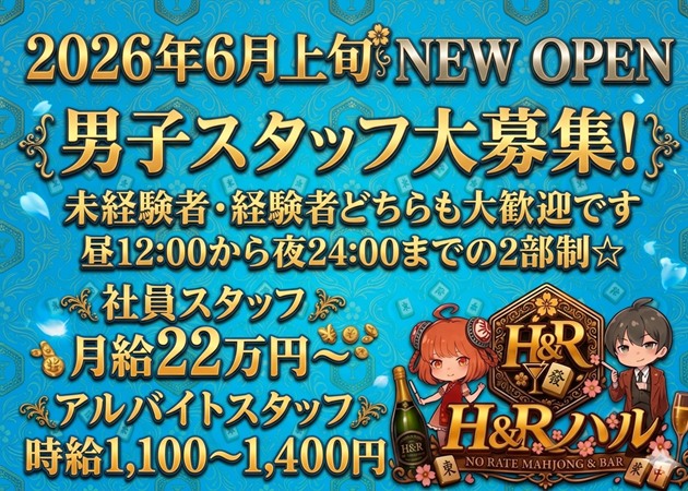 「ノーレート麻雀BAR H&Rハル」スタッフ求人