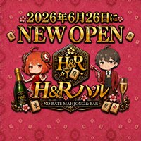店舗写真 ノーレート麻雀BAR H&Rハル・ノーレートマージャンバー エイチアンドアールハル - JR宇都宮のガールズバー