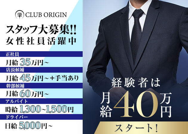知立のキャバクラ求人/アルバイト情報「CLUB ORIGIN」