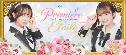 Premiere・Etoile・プルミエール・エトワール - 秋葉原のコンカフェ