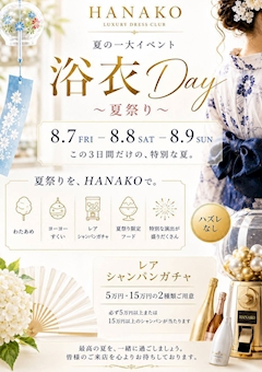 HANAKO夏祭り3DAYS