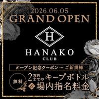 CLUB HANAKO - 池袋西口のキャバクラ
