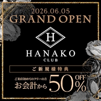 店舗写真 CLUB HANAKO・ハナコ - 池袋西口のキャバクラ