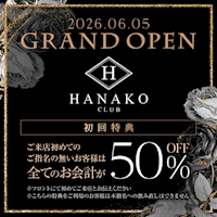 店舗写真 CLUB HANAKO・ハナコ - 池袋西口のキャバクラ