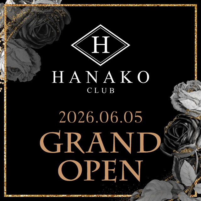 CLUB HANAKO - 池袋西口のキャバクラ