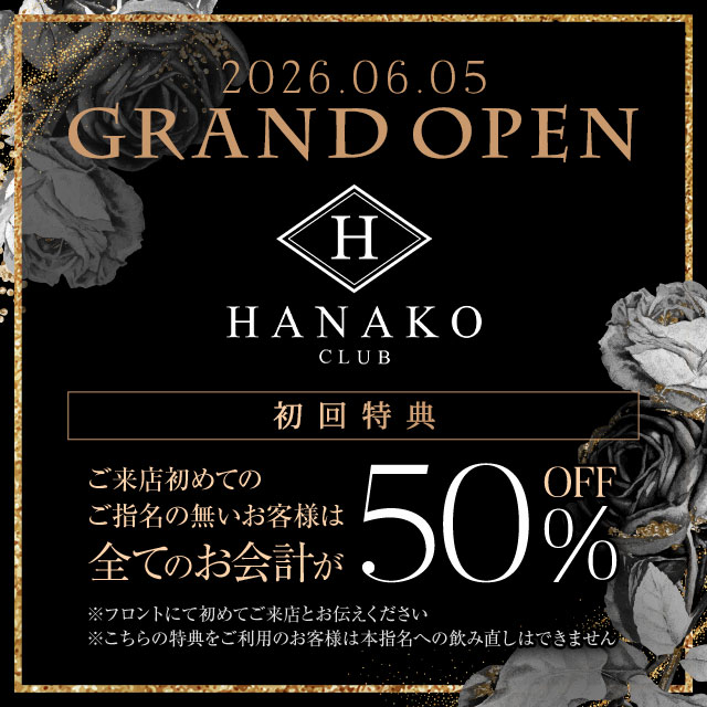 CLUB HANAKO - 池袋西口のキャバクラ