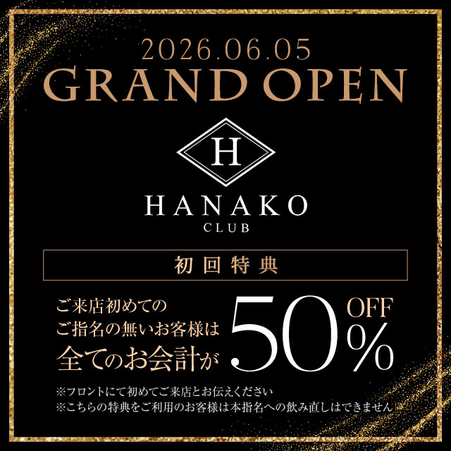 CLUB HANAKO - 池袋西口のキャバクラ