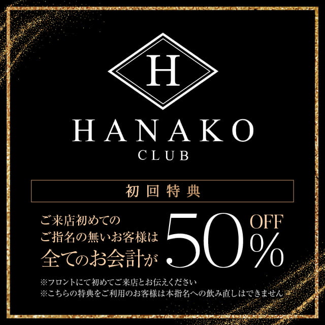CLUB HANAKO - 池袋西口のキャバクラ