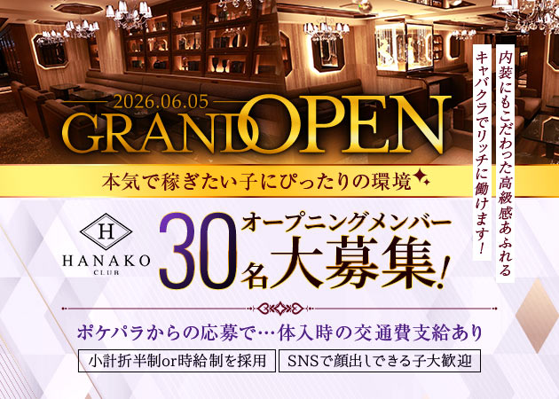 CLUB HANAKO 職種：フロアレディ