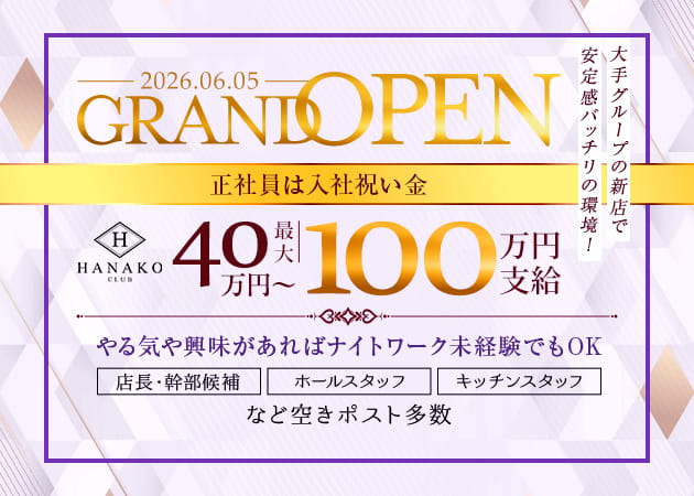 池袋西口のキャバクラ求人/アルバイト情報「CLUB HANAKO」