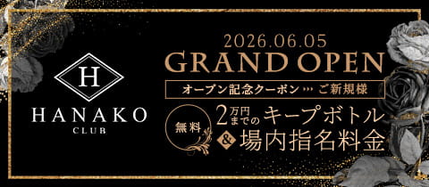 CLUB HANAKO・ハナコ - 池袋西口のキャバクラ