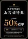 ピックアップニュース ✨初めてご来店のお客様特典✨お会計から50%OFF💗