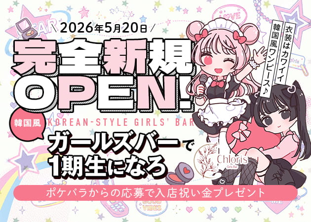 武蔵境ガールズバー・Girls Bar Chlorisの求人