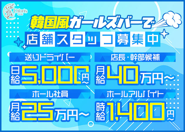 武蔵境のガールズバー求人/アルバイト情報「Girls Bar Chloris」
