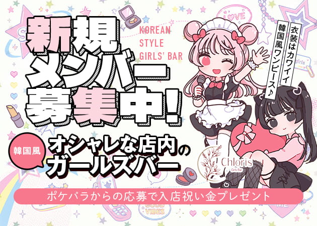 武蔵境ガールズバー・Girls Bar Chlorisの求人