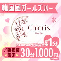 店舗写真 Girls Bar Chloris・クロリス - 武蔵境のガールズバー