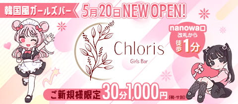 Girls Bar Chloris・クロリス - 武蔵境のガールズバー