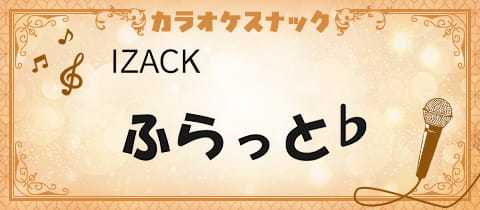 IZACKふらっと・イザックフラット - 坂戸のパブ/スナック