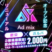 店舗写真 Admix・アドミックス - 名古屋 新栄のガールズバー
