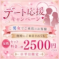 ピックアップニュース デート応援キャンペーン💞