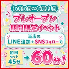 🎉プレオープン期間限定イベント🎉