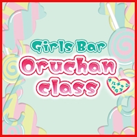 店舗写真 Oruchan class・オルチャンクラス - 安城のガールズバー