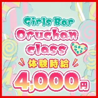 店舗写真 Oruchan class・オルチャンクラス - 安城のガールズバー
