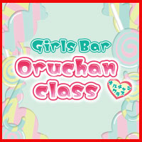 店舗写真 Oruchan class・オルチャンクラス - 安城のガールズバー