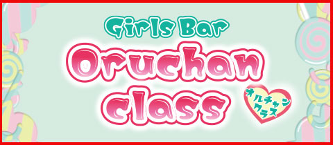 Oruchan class・オルチャンクラス - 安城のガールズバー
