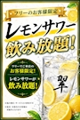 ピックアップニュース フリーのお客様限定❗️レモンサワー飲み放題🍻