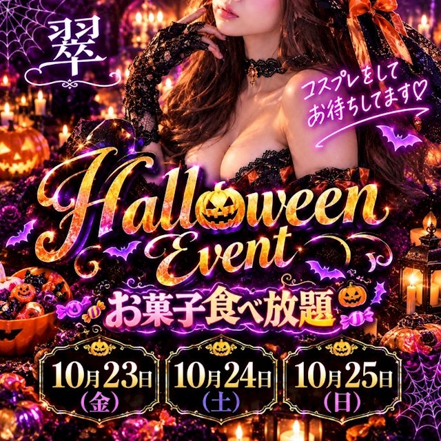 ピックアップニュース 🎃🦇 翠 Halloween Event 🦇🎃