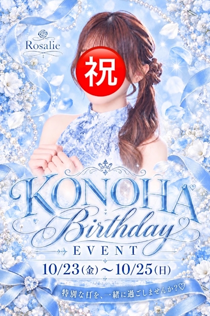 ピックアップニュース 🩵 KONOHA Birthday Event 🩵