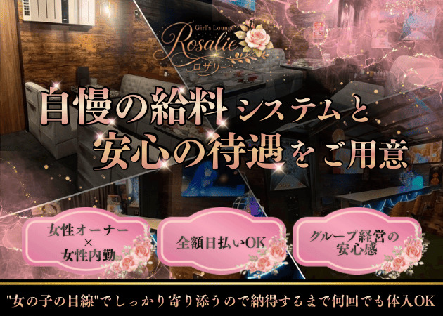 Girls Lounge Rosalie 職種：カウンターレディ