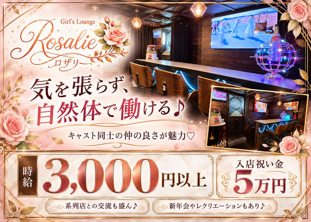歌舞伎町ガールズバー・Girls Lounge Rosalieの求人