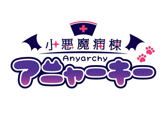 小悪魔病棟 アニャーキー