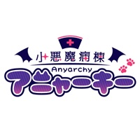 店舗写真 小悪魔病棟 アニャーキー・コアクマビョウトウ アニャーキー - 竪町ストリートのガールズバー