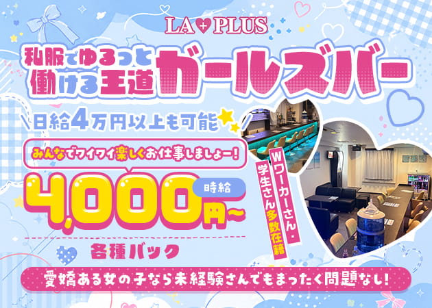 LA PLUS 職種：カウンターレディ