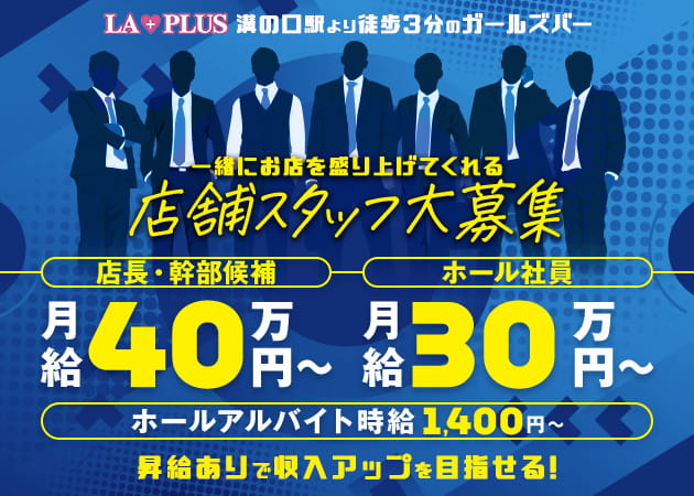溝の口のガールズバー求人/アルバイト情報「LA PLUS」