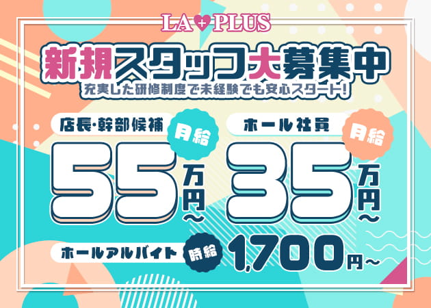 溝の口のガールズバー求人/アルバイト情報「LA PLUS」