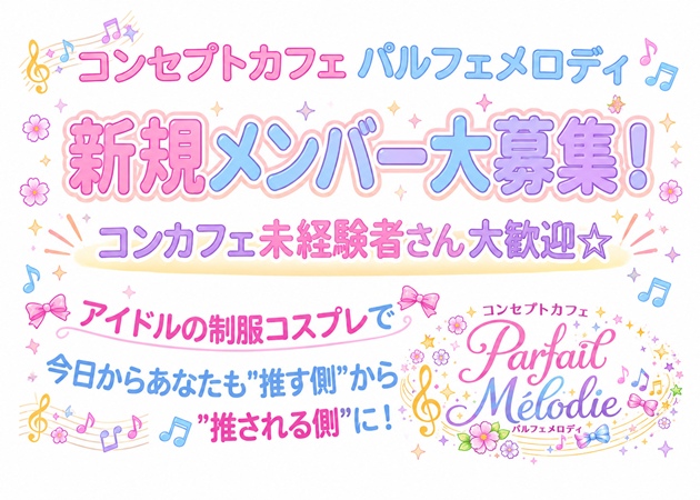 JR宇都宮コンカフェ・パルフェメロディの求人