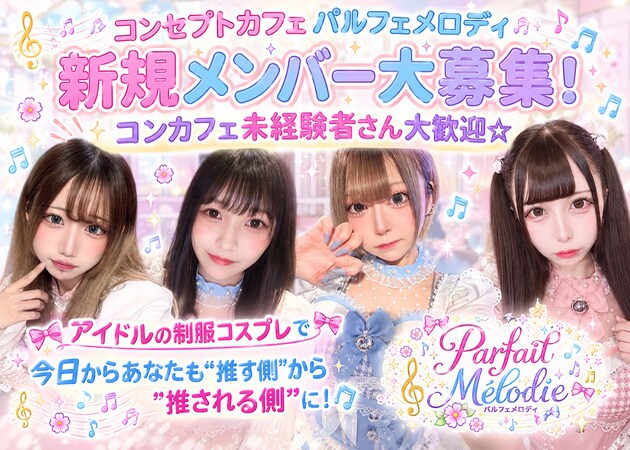 JR宇都宮コンカフェ・パルフェメロディの求人