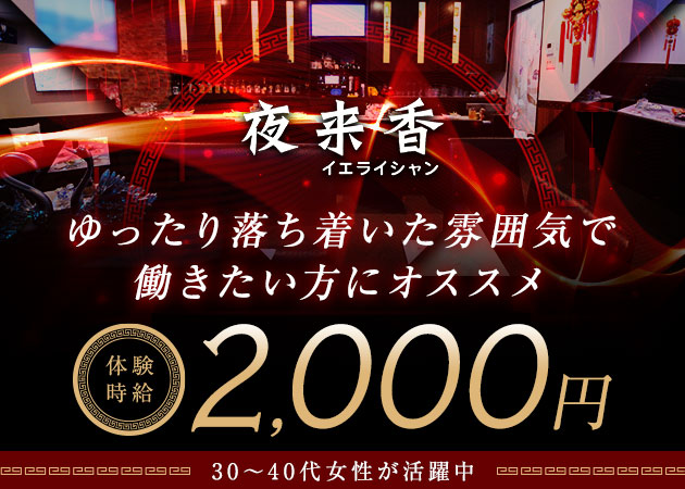 ポケパラ体入 夜来香・イエライシャン - 岡山市(中央町)のスナックスタッフ募集