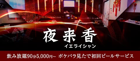 夜来香・イエライシャン - 岡山市（中央町）のスナック