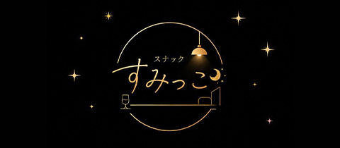 スナック すみっこ - 名古屋 栄のスナック